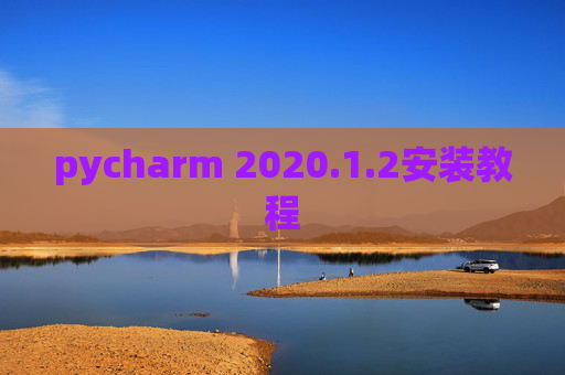 pycharm 2020.1.2安装教程