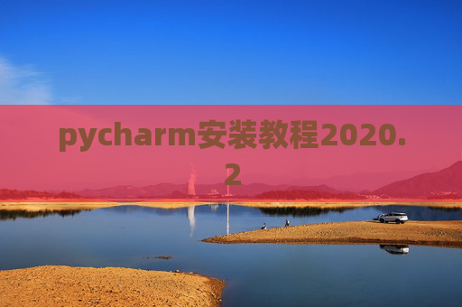 pycharm安装教程2020.2